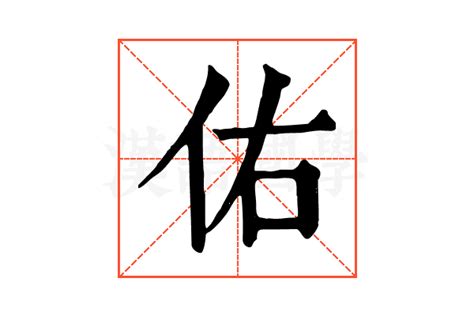 佑的意思|佑字的解释